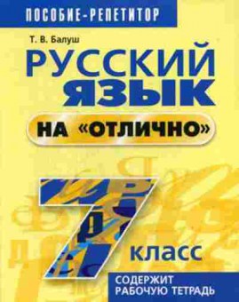 Книга Русс.яз.на отлично 7кл. Балуш Т.В., б-3604, Баград.рф